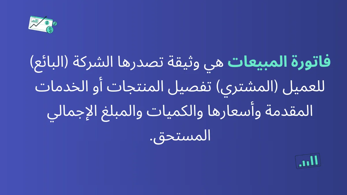 تعريف فاتورة المبيعات